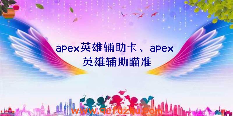 apex英雄辅助卡、apex